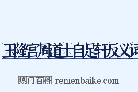 玉隆宫周道士自足轩反义词是什么意思的图片